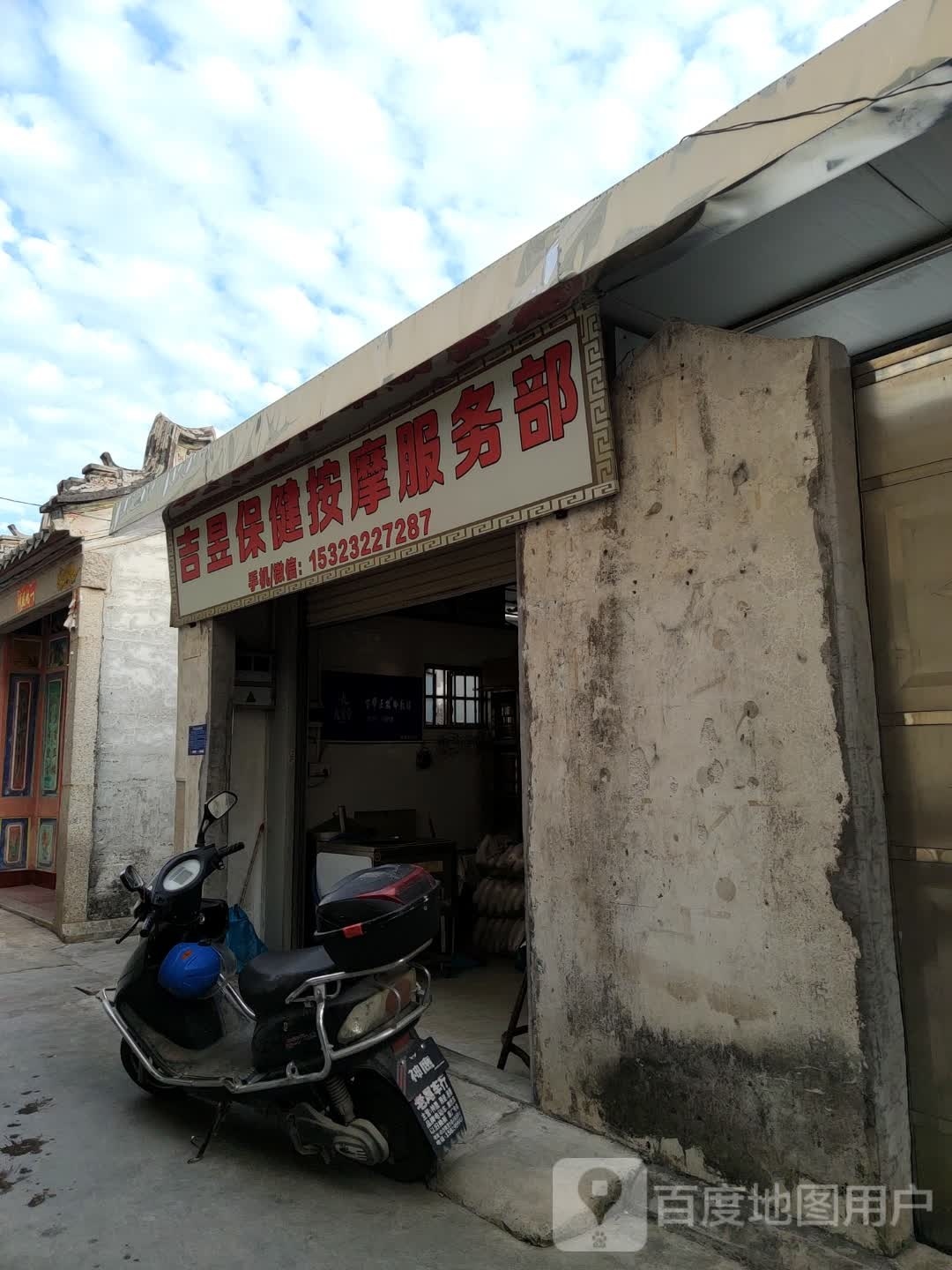 吉昱保健按摩特服部