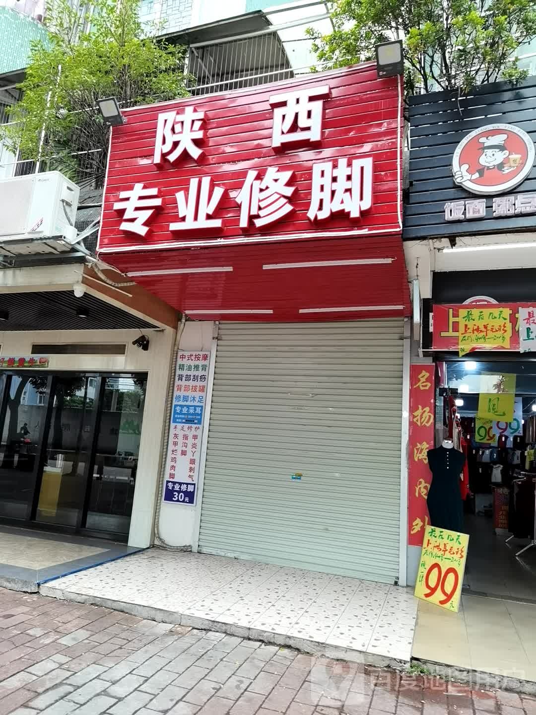 陕西专业修脚