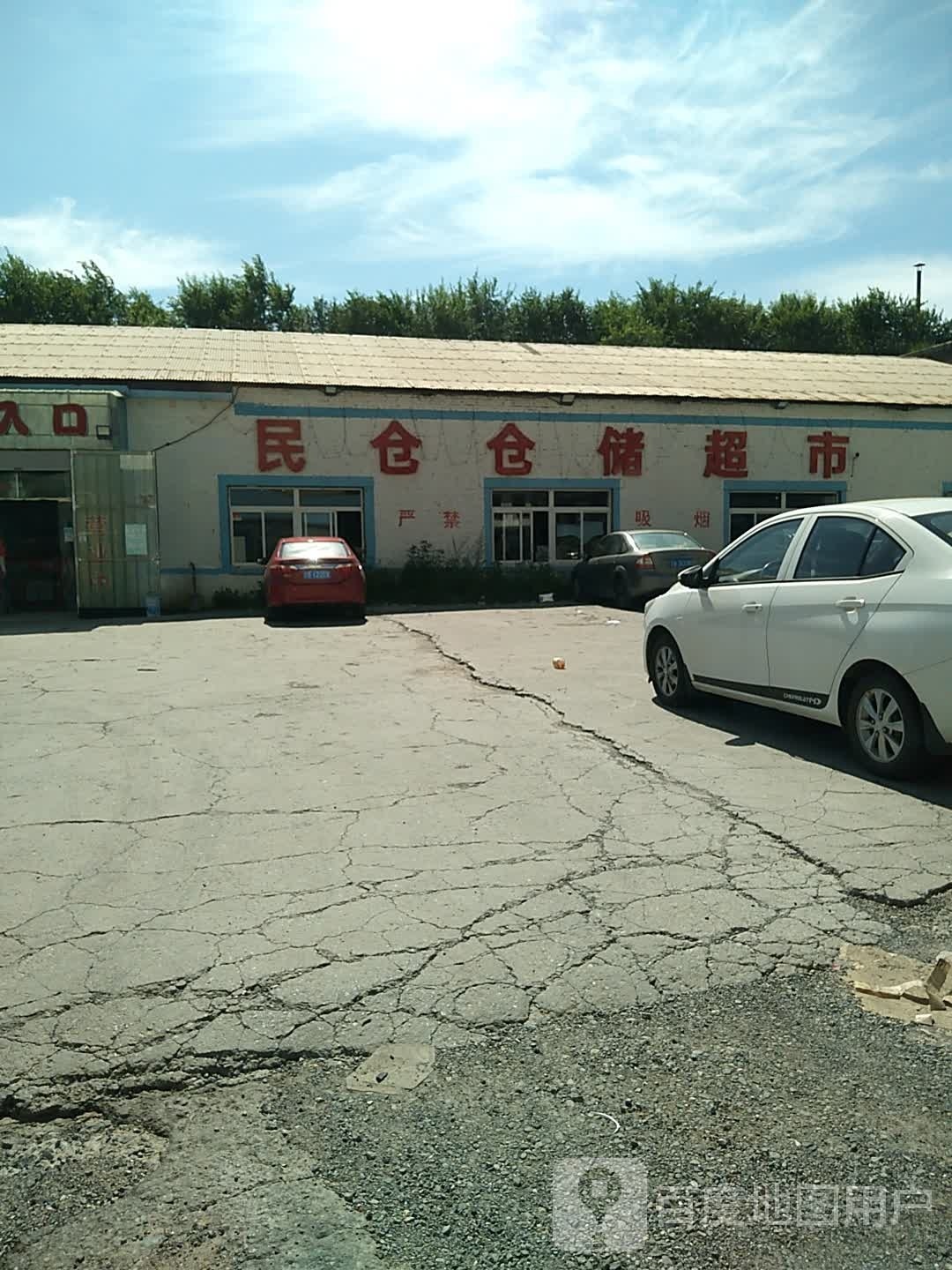 民仓仓储超市
