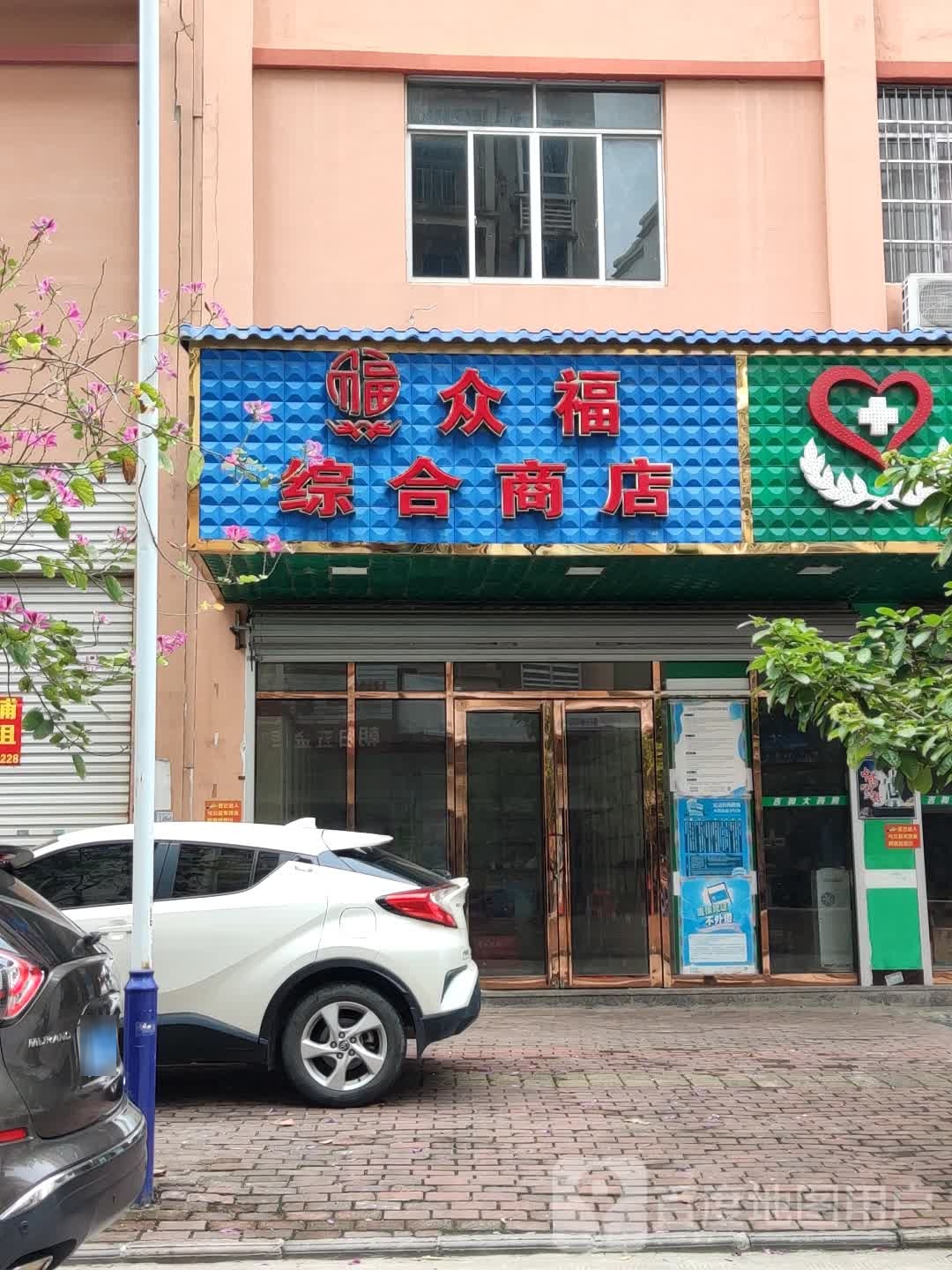 众福综合商店