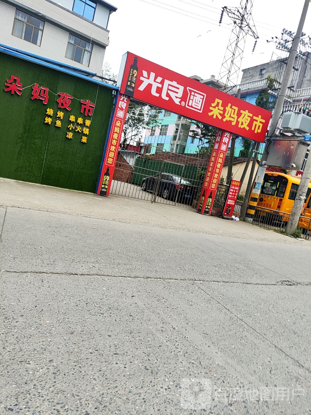 朵妈夜市串串小火锅