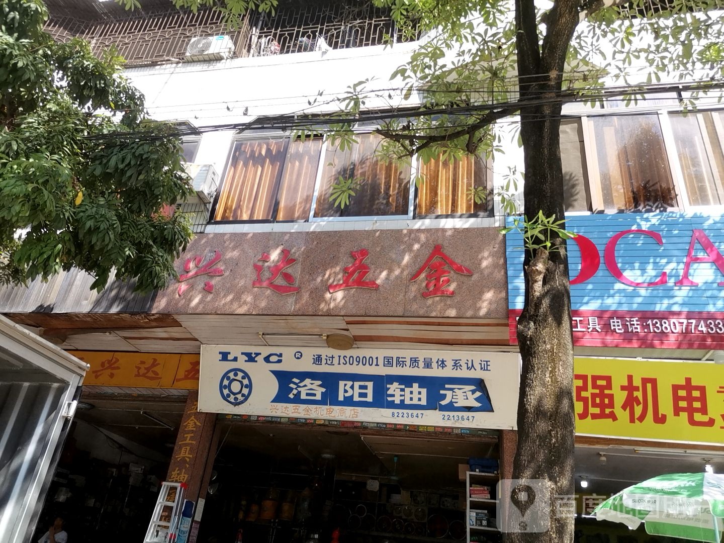 兴达五金店(解放路店)