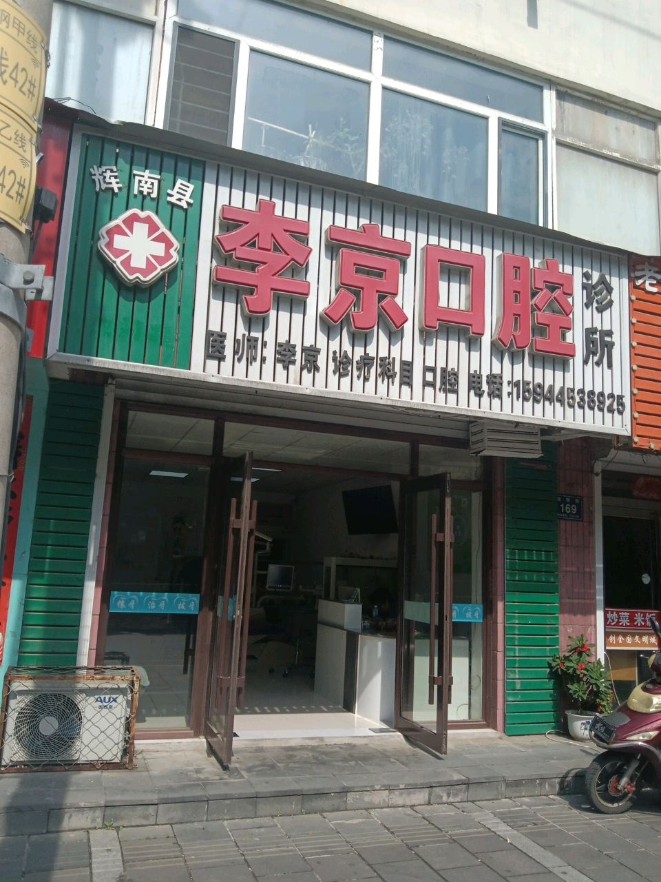 辉南县李京口腔诊所