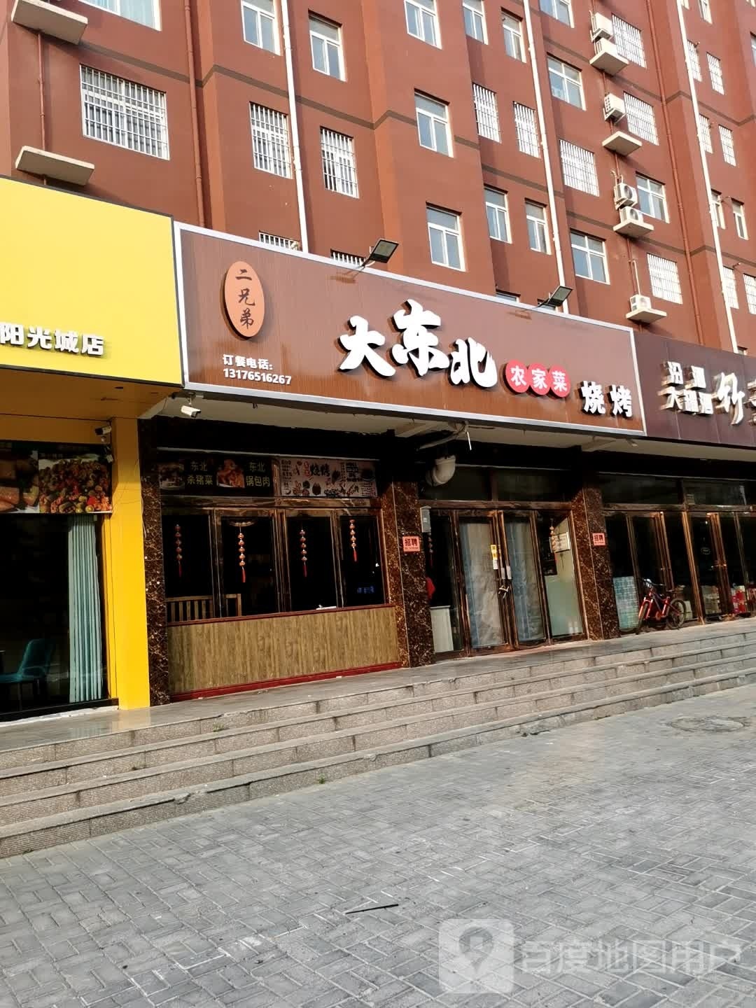 二兄弟大东北家常菜(家源阳光城店)