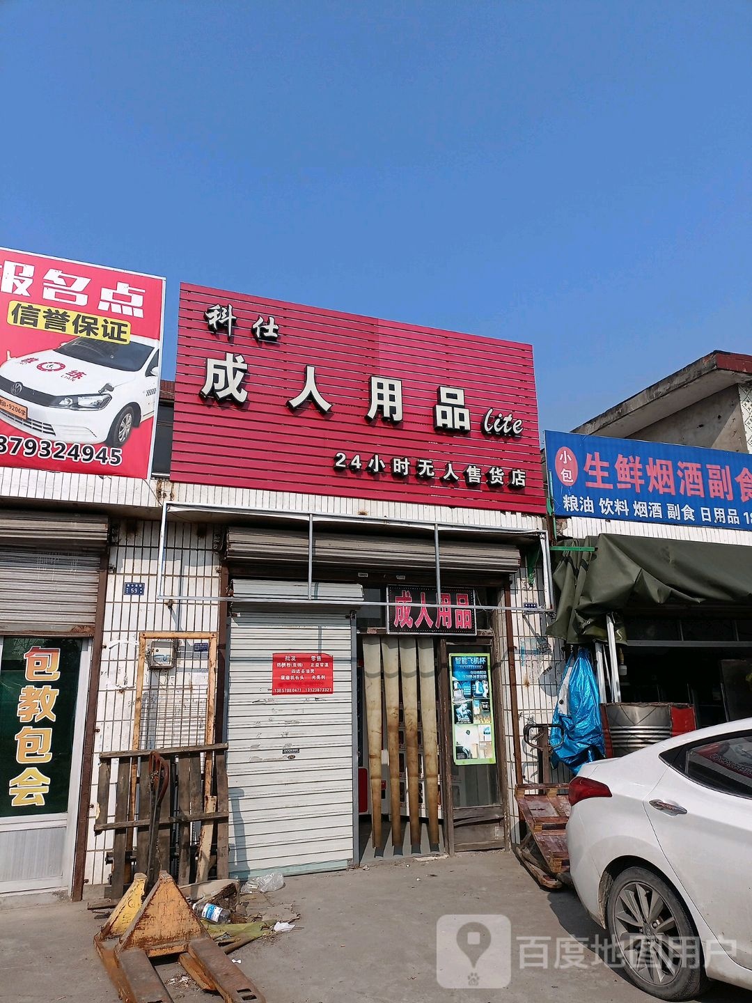 科仕成人用品lite24小时无人售货店