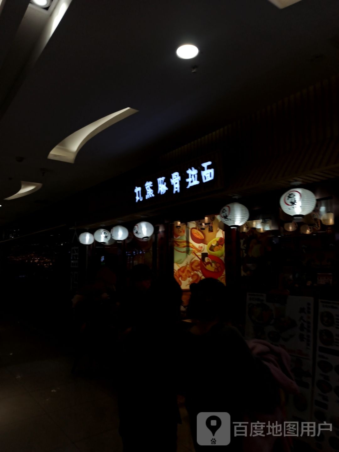 丸熊豚骨拉面(维多利店)