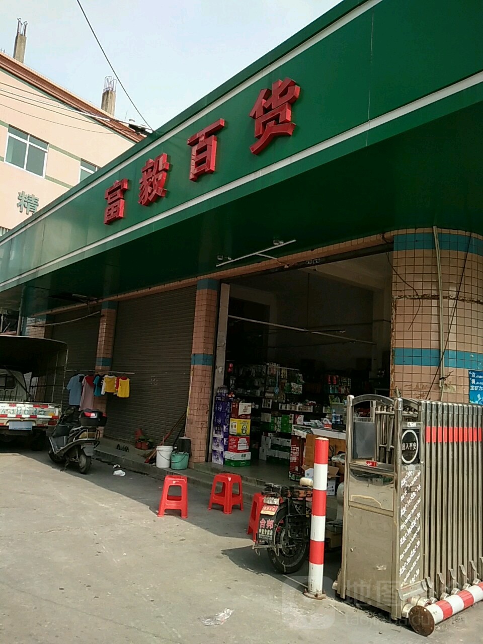 富毅百货