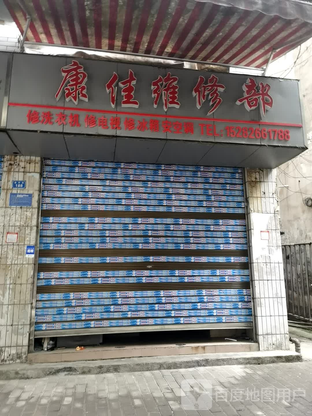 康佳维修部