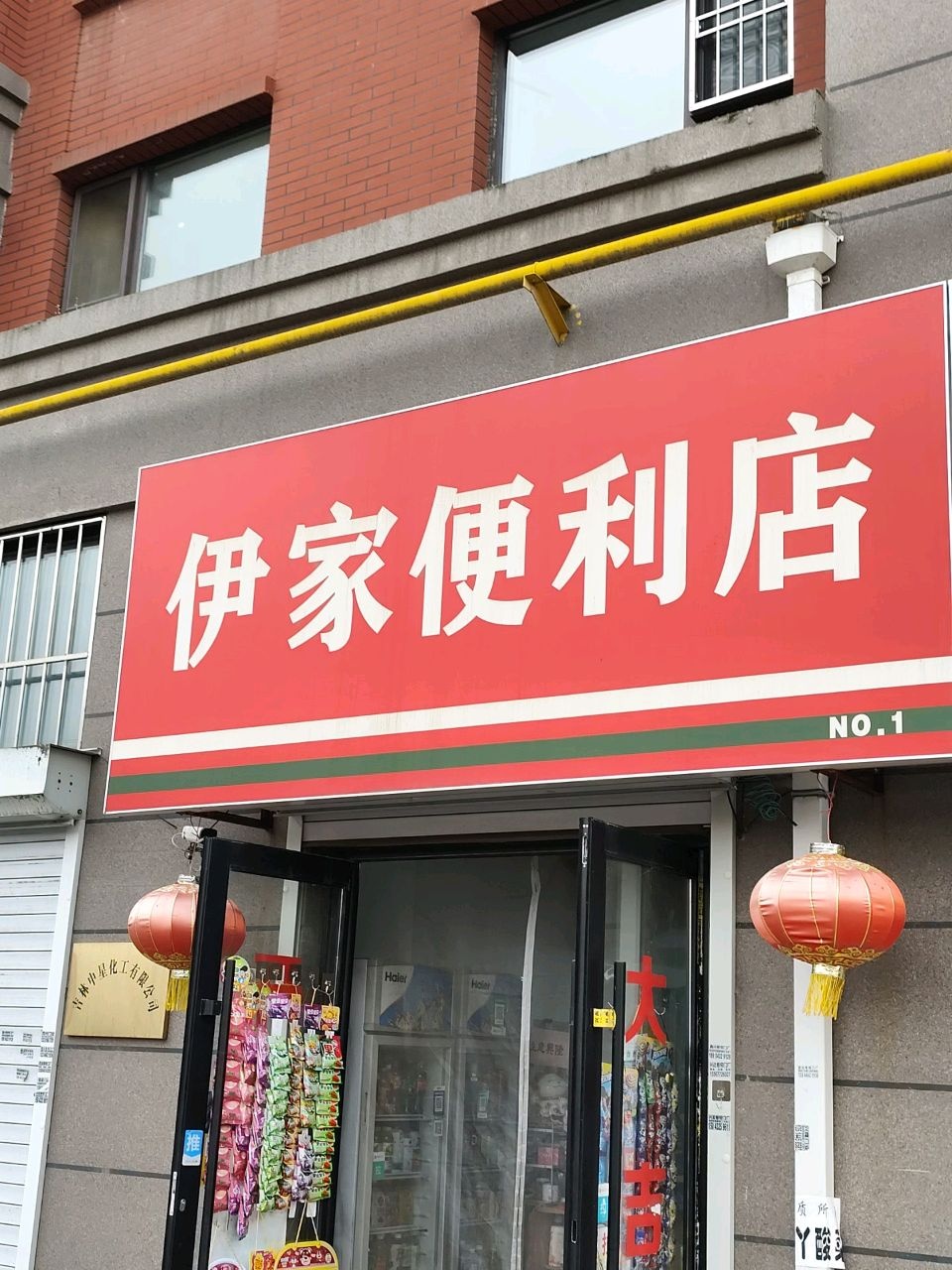 伊家便利店(龙山福邸店)