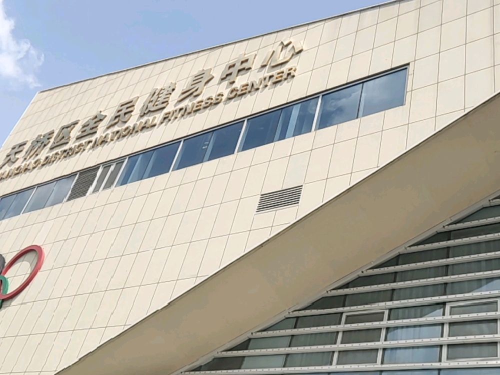 天桥全民健身游泳馆