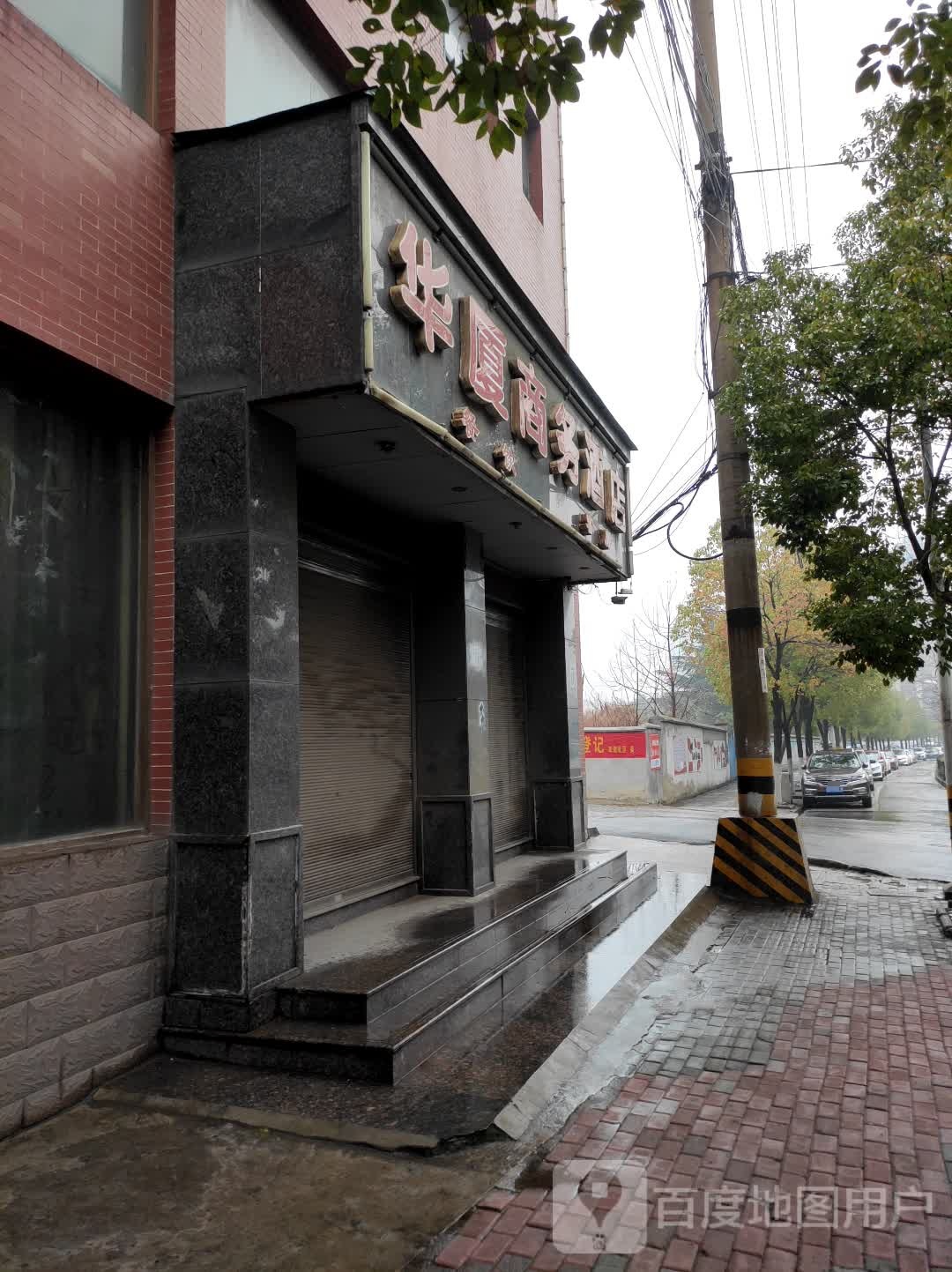 华厦商务酒店