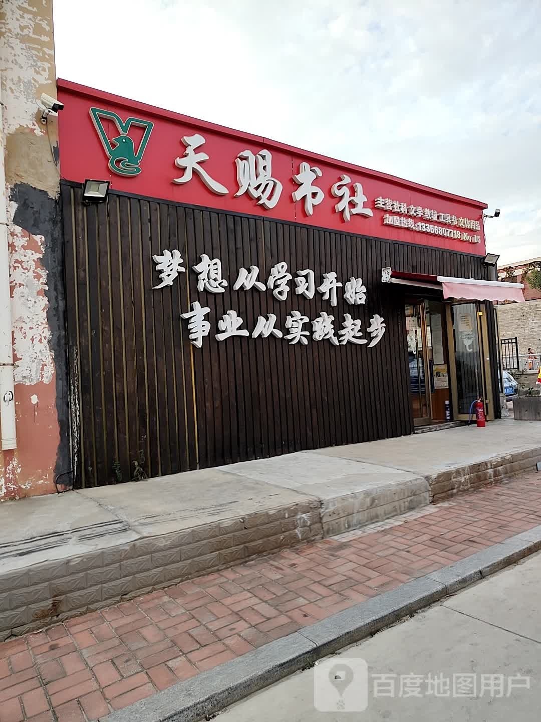 天赐书设(沈阳路店)