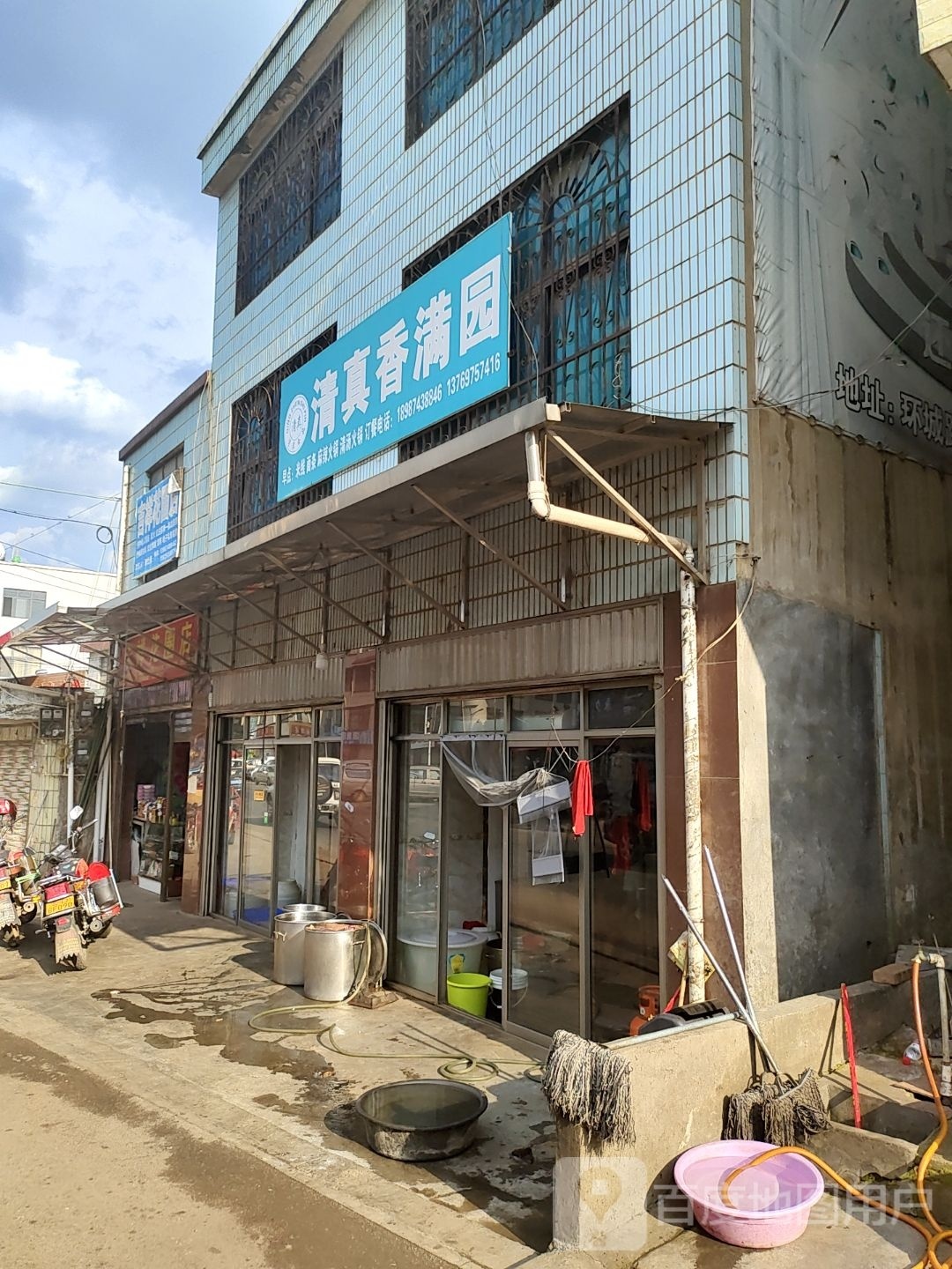 清真香满园