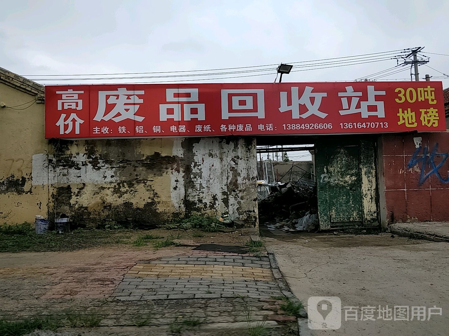 高价废品回收站