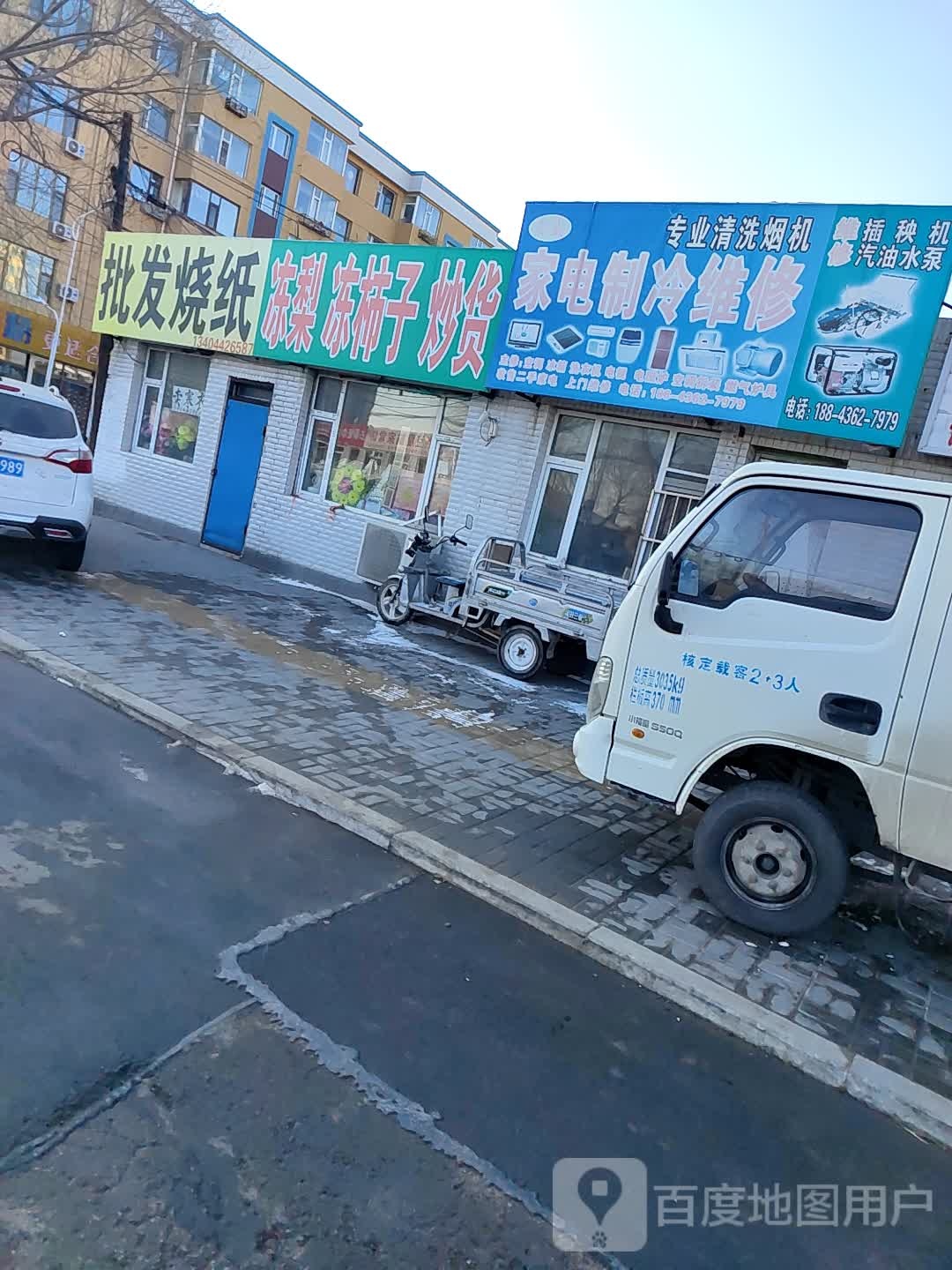鑫盛家电制冷维修