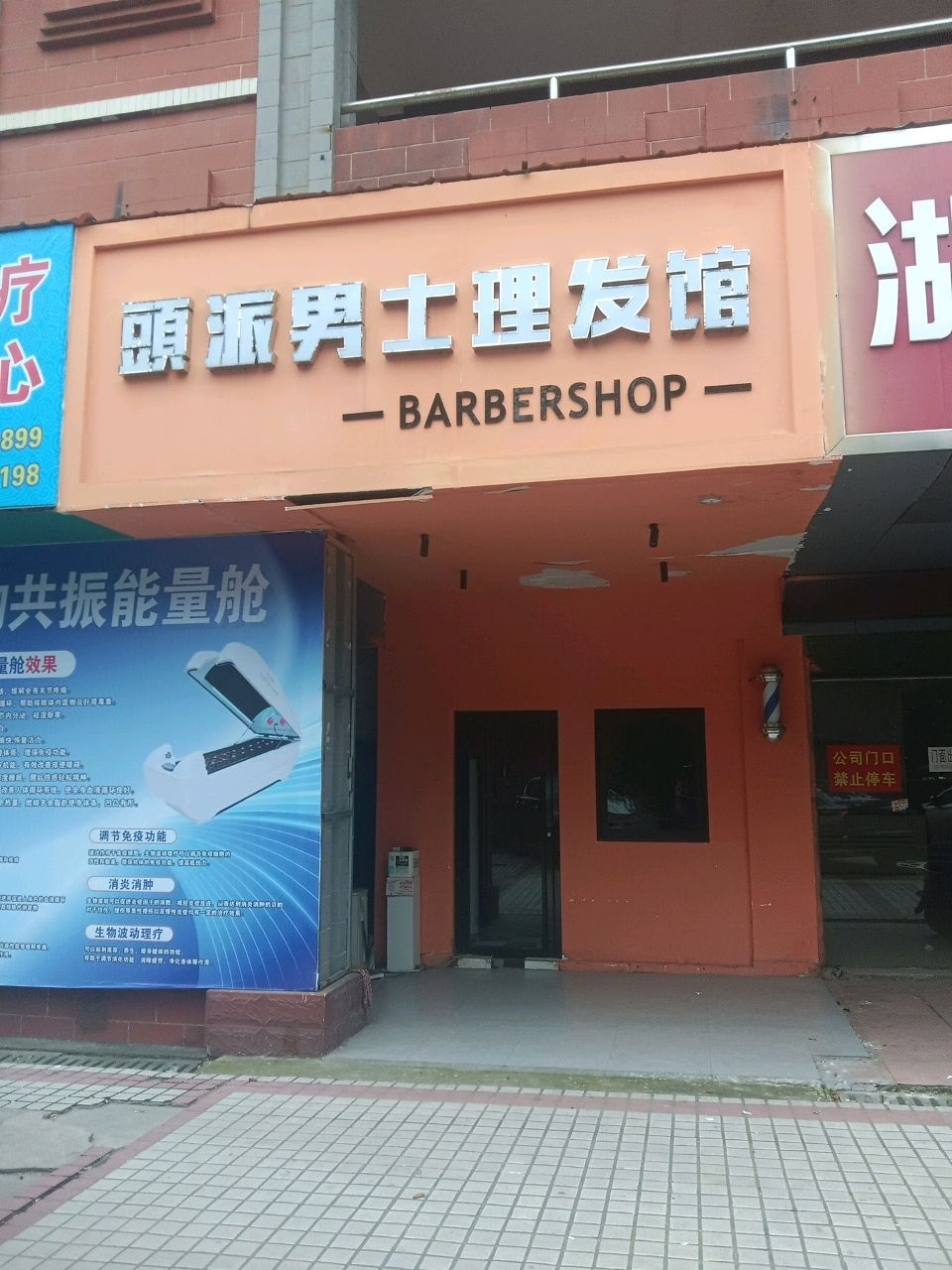 头派男士理发馆