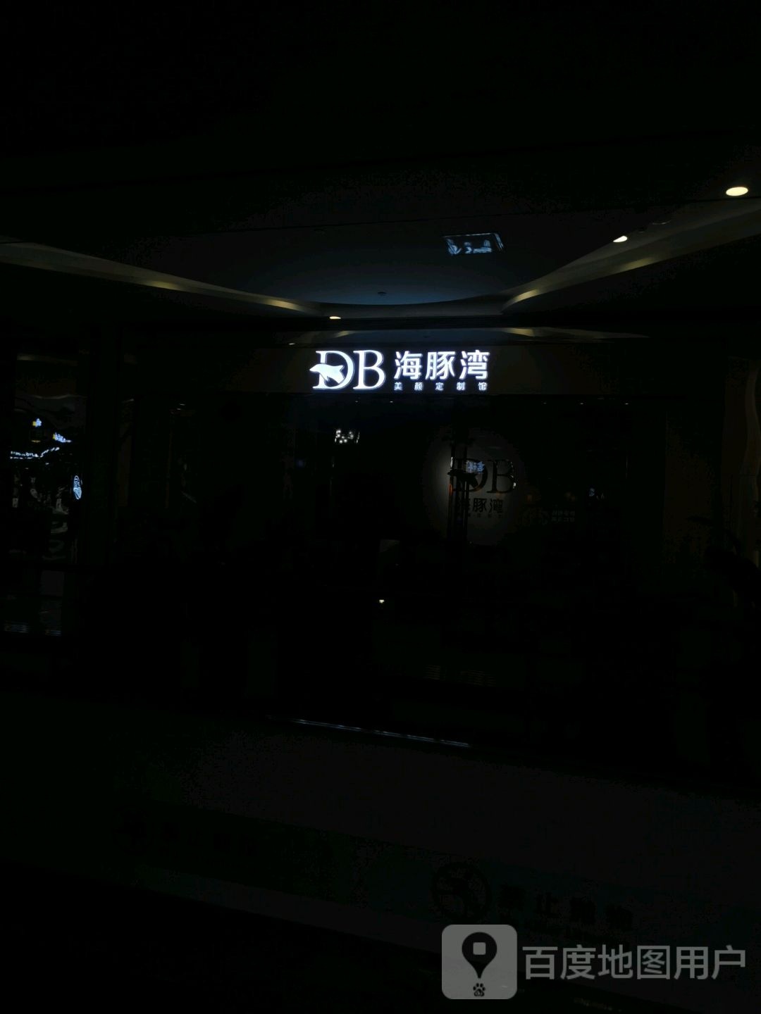 海棠湾美颜定制馆(悦地购物中心店)