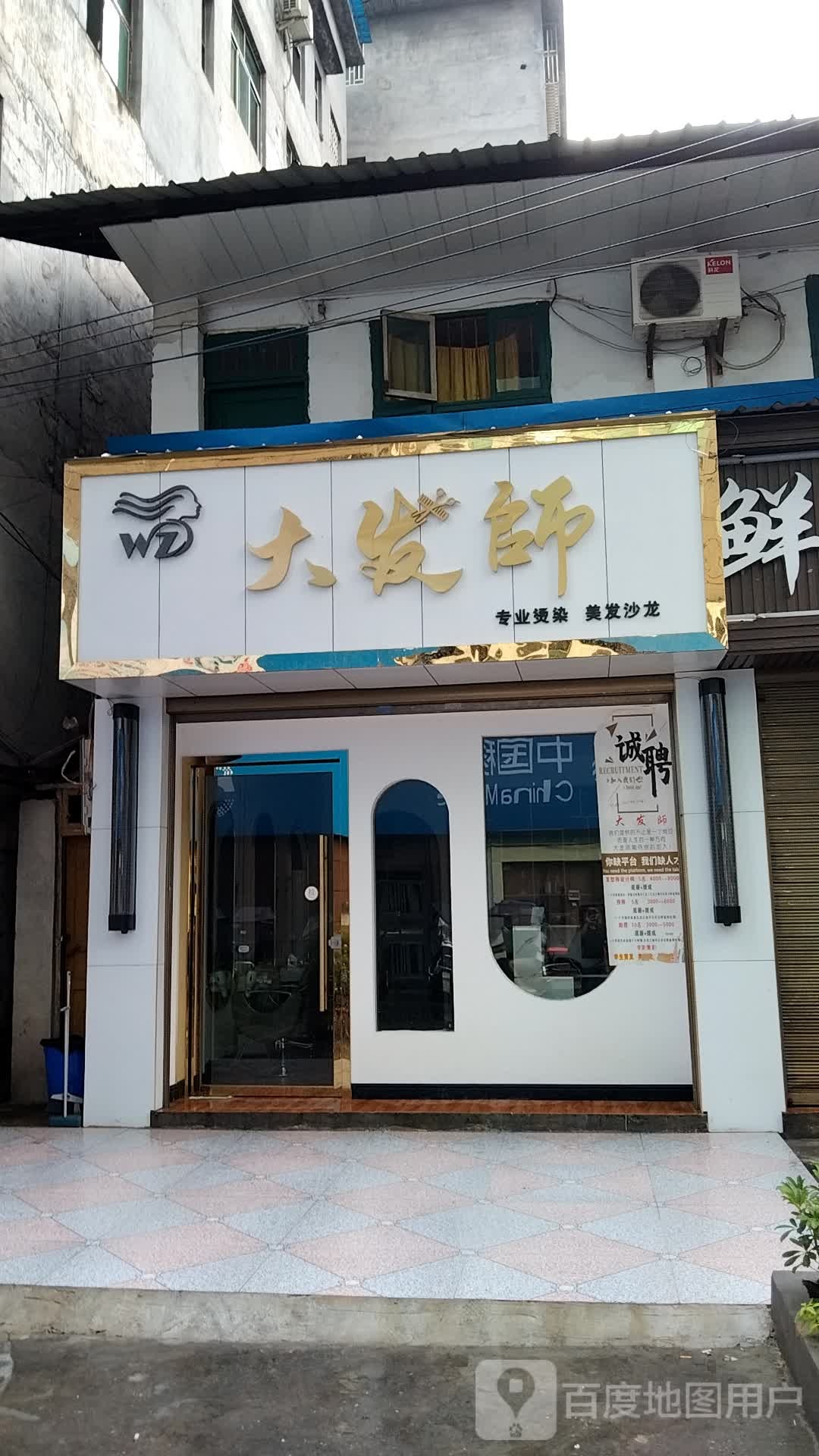 大发师美发沙龙