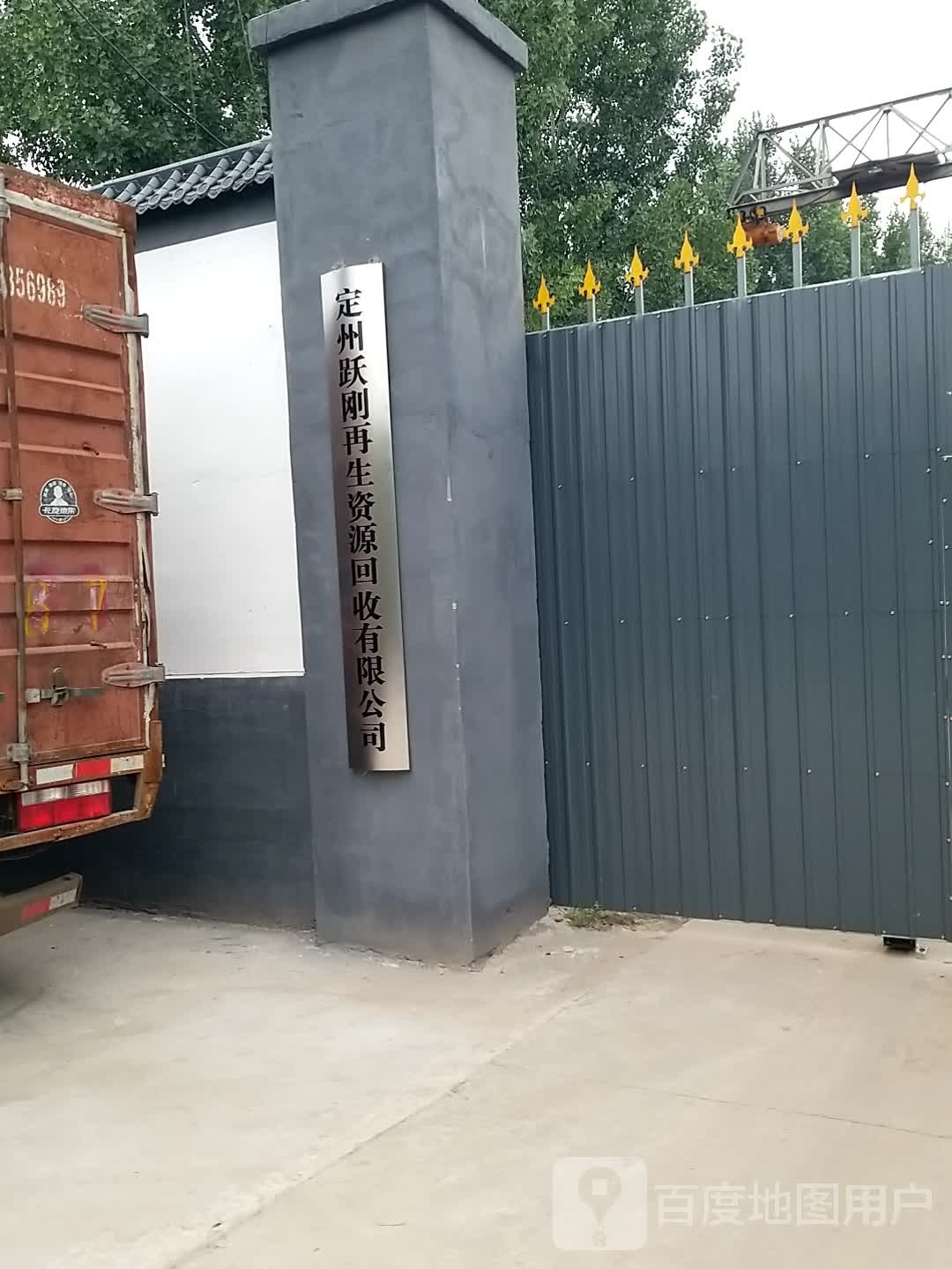 定州跃刚再生资源回收有限公司