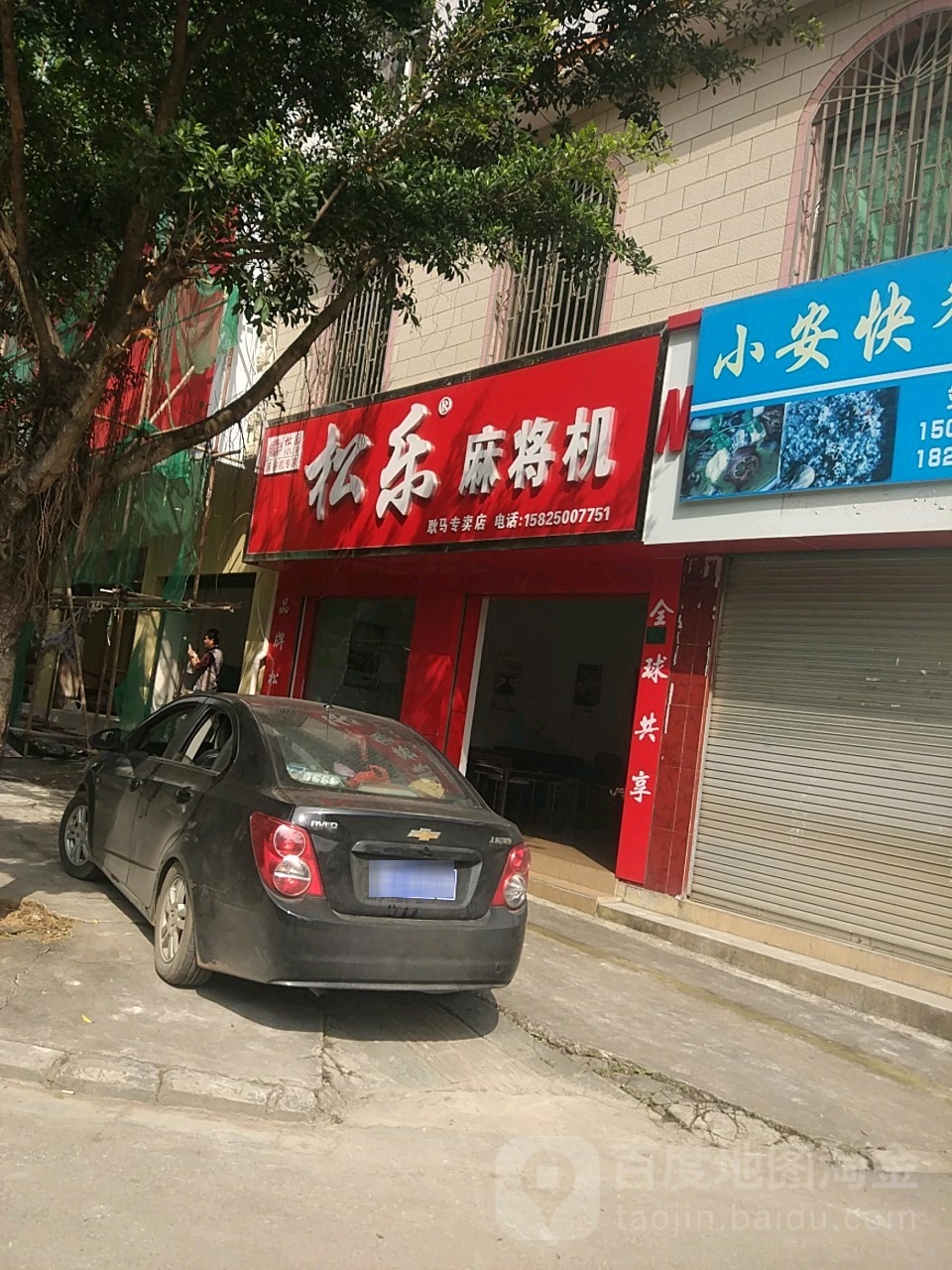 松乐麻将机(人民路店)