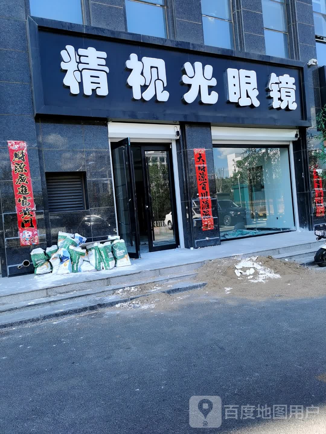 精视光眼镜(凤凰城御府店)