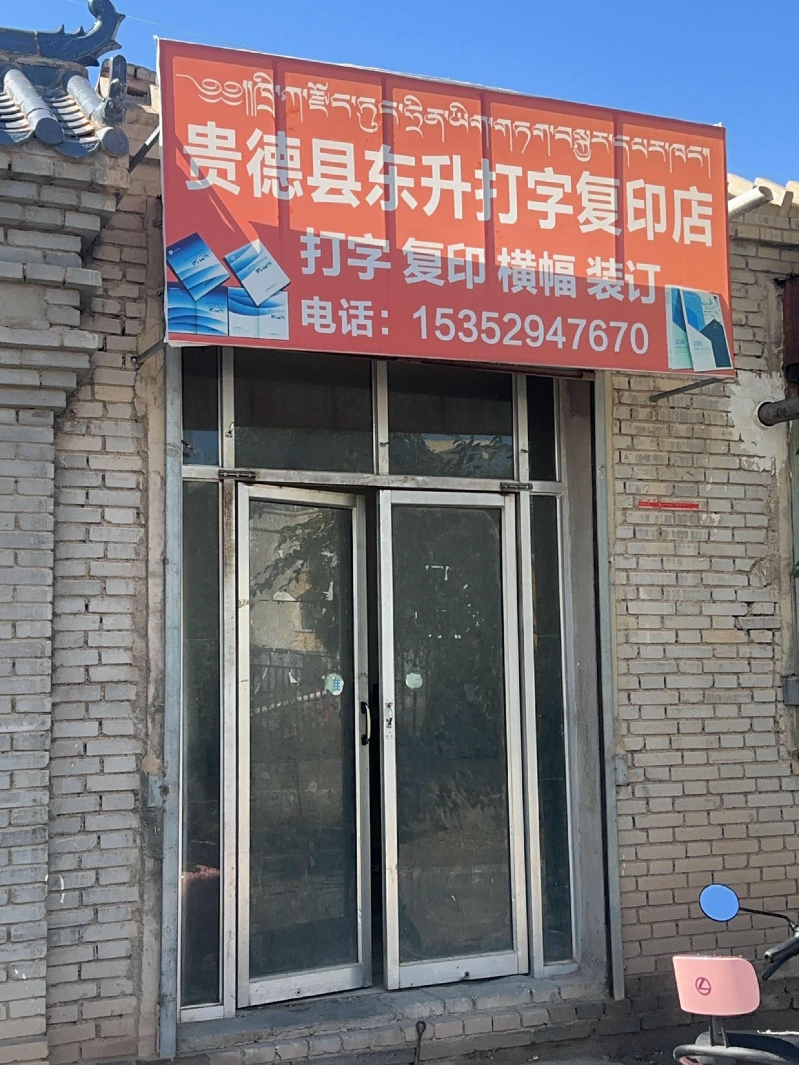 贵德县东升打字复印店