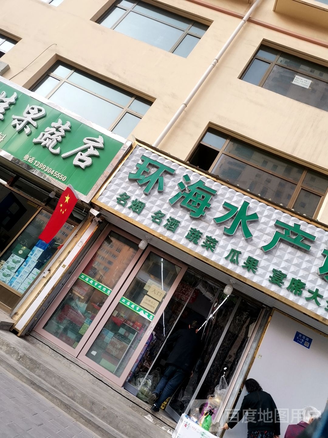 环海水产调料店综合超市