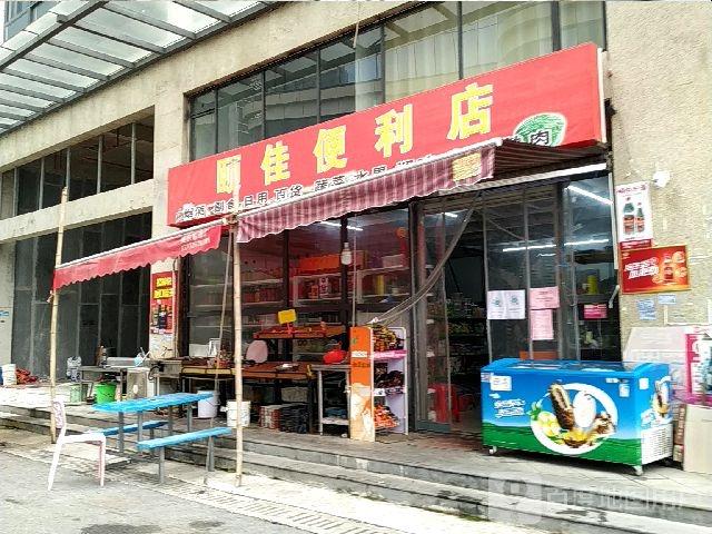 颐佳便利店