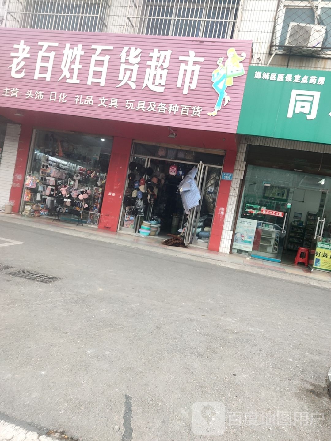 老百姓百货超市(文帝路店)
