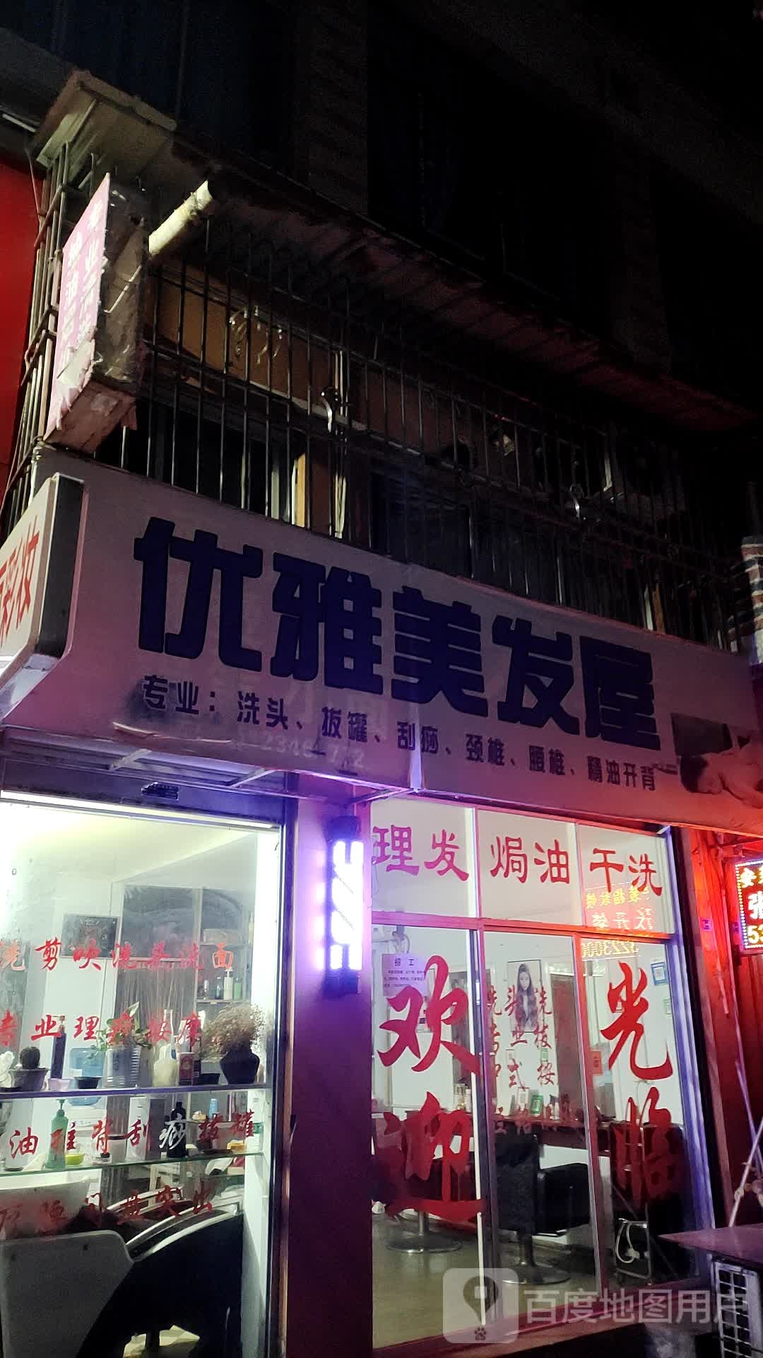 优亚美发屋