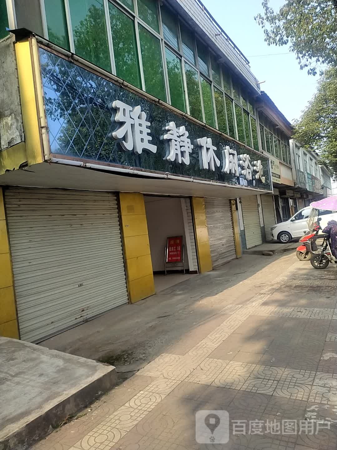 雅静休闲池浴