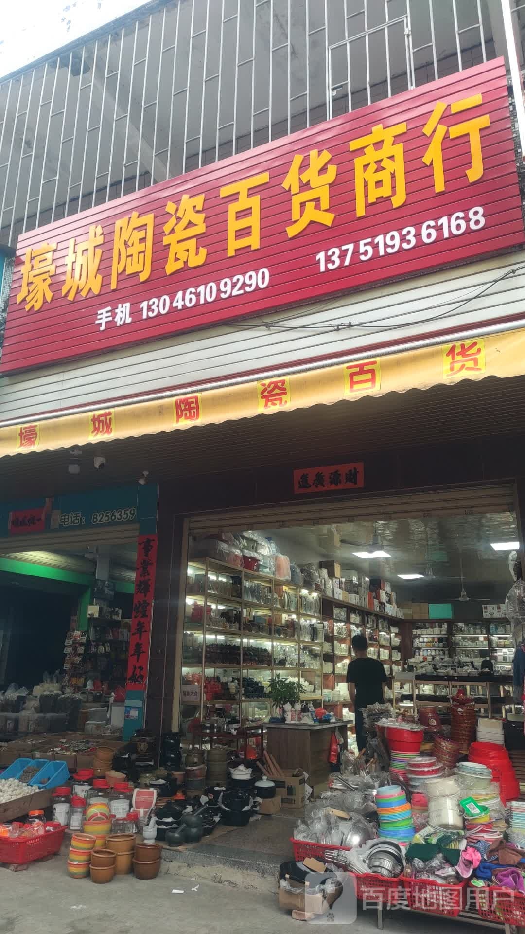 壕城陶瓷百货商行