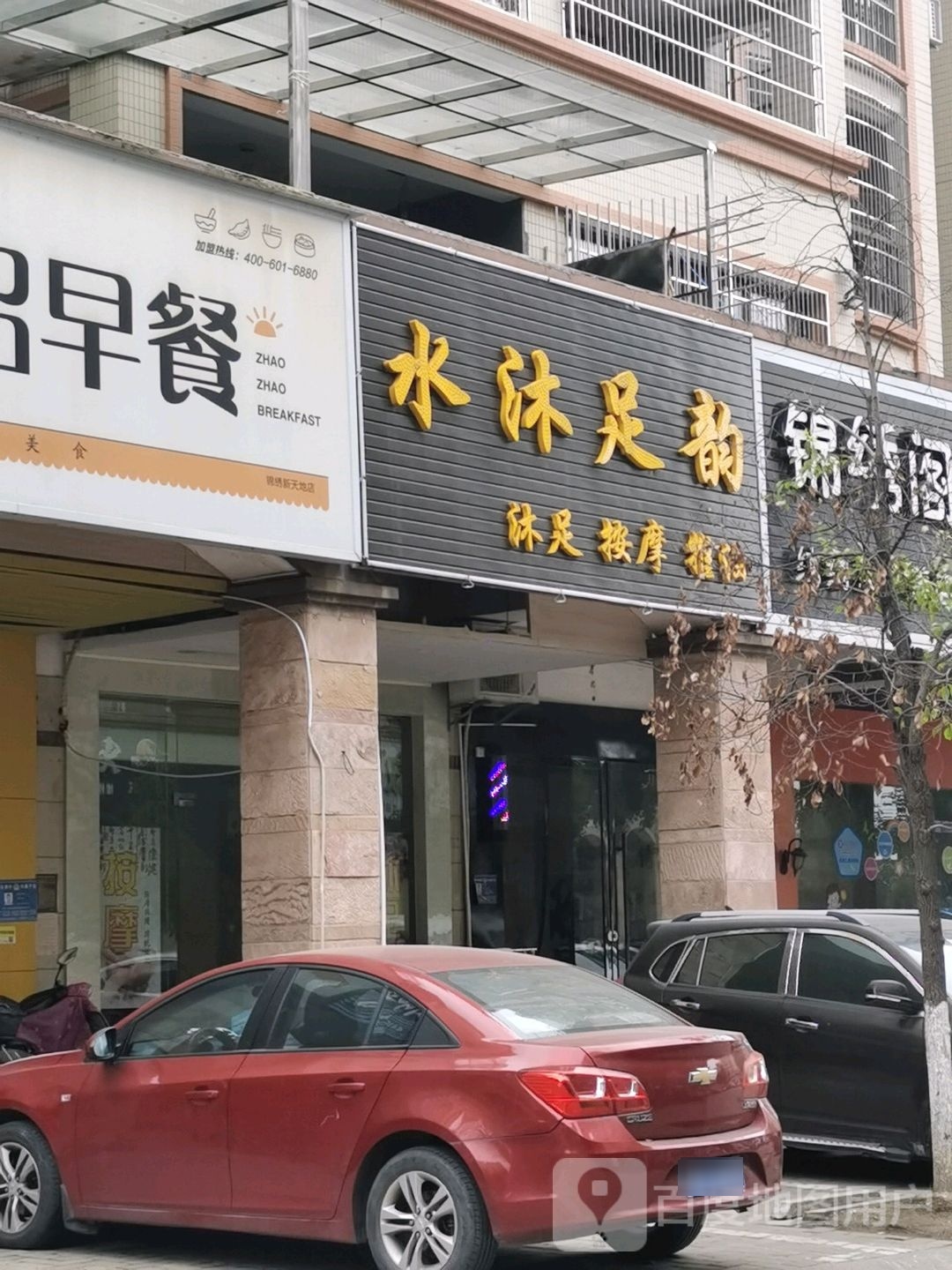 水沐足韵(金坪西路店)