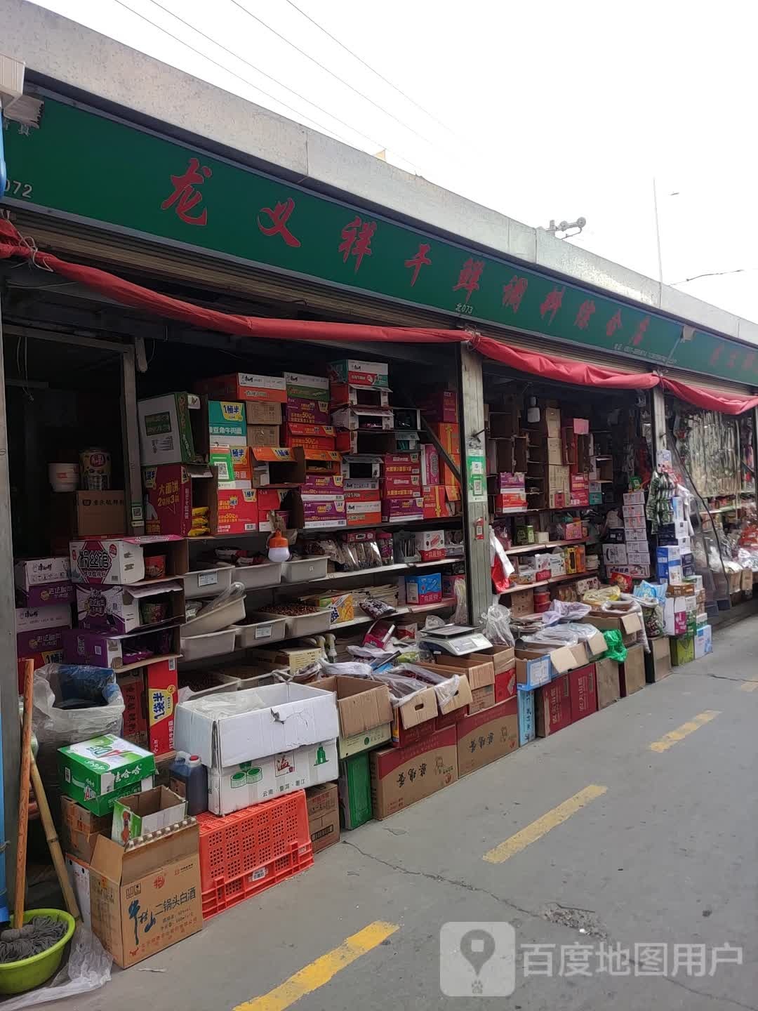 龙义祥干鲜调料综合店