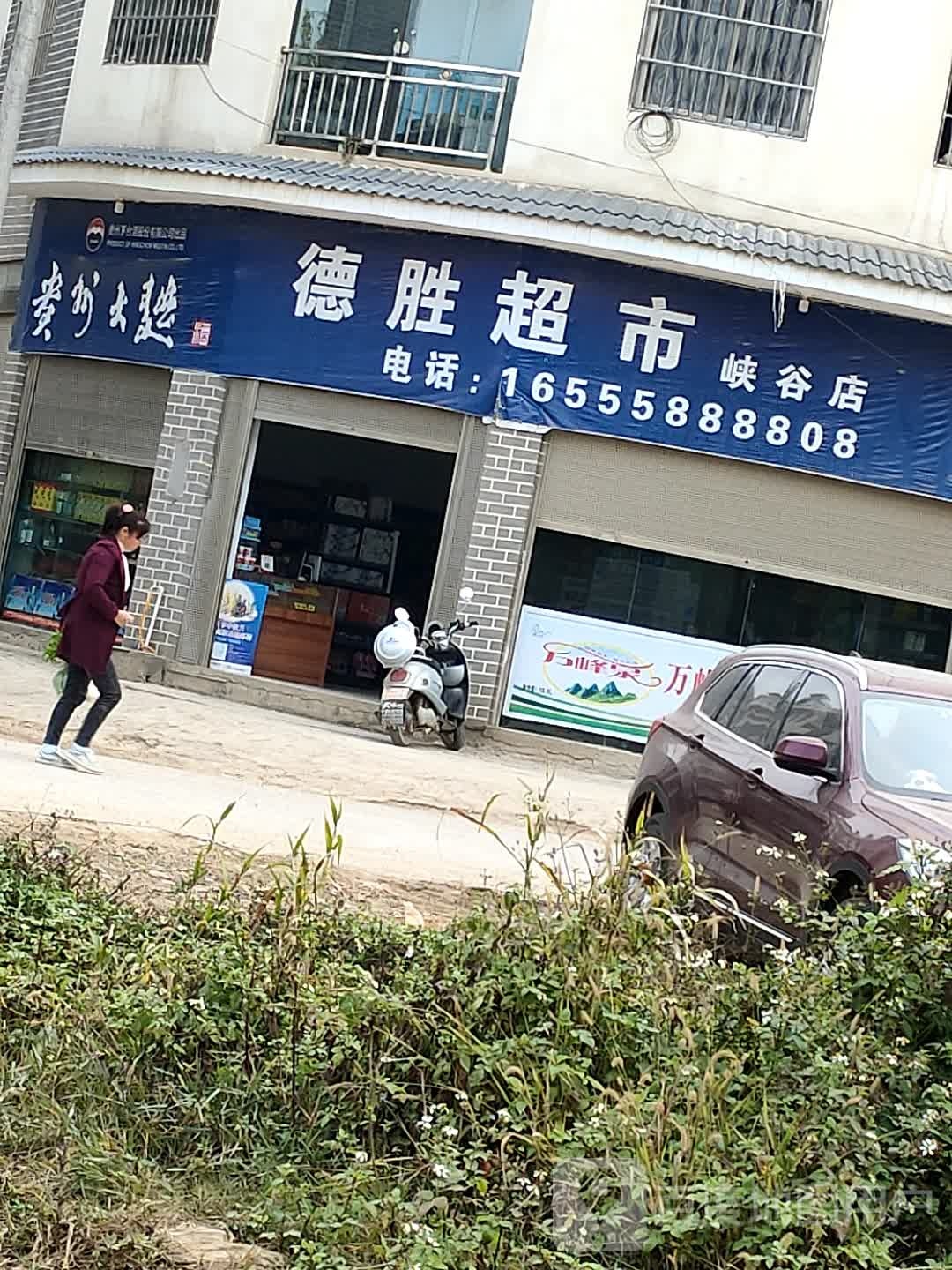 德胜美食(民族风情街店)