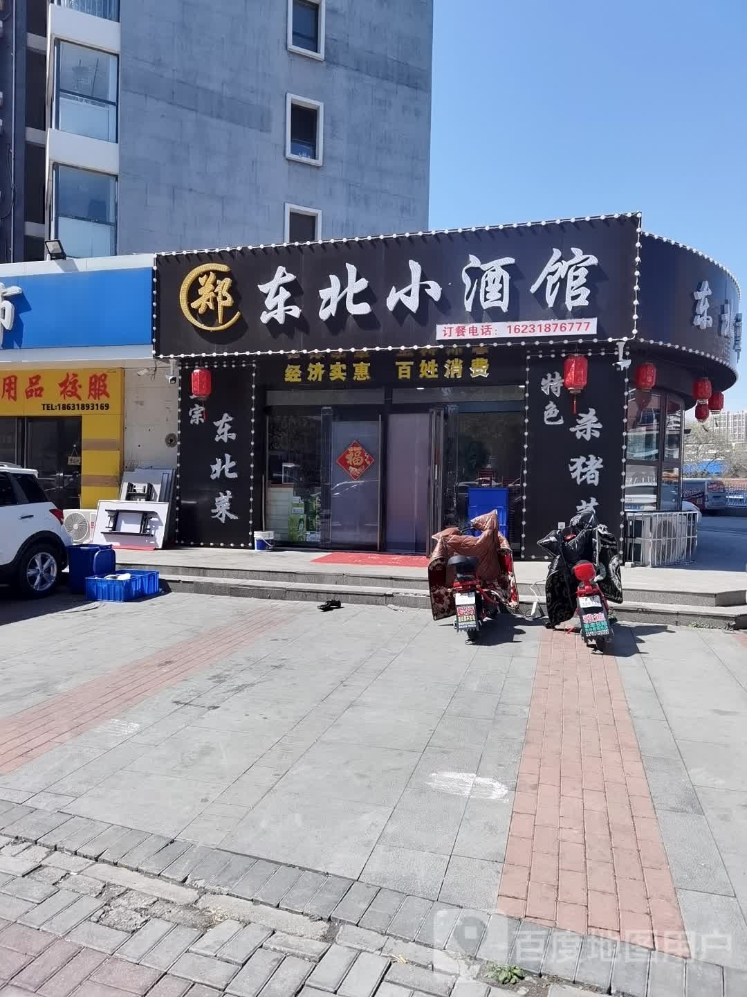东北小酒馆(在水一方西区店)