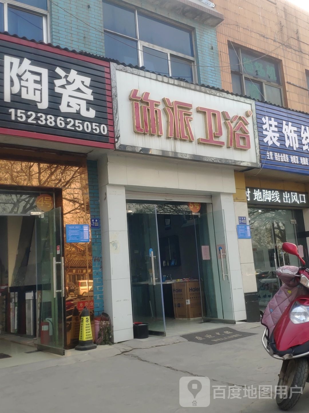 巩义市饰派卫浴(杜甫路店)