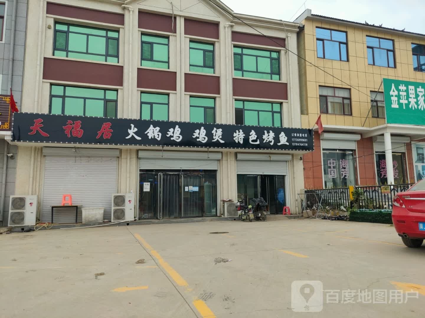 天福居特色烤鱼火锅鸡