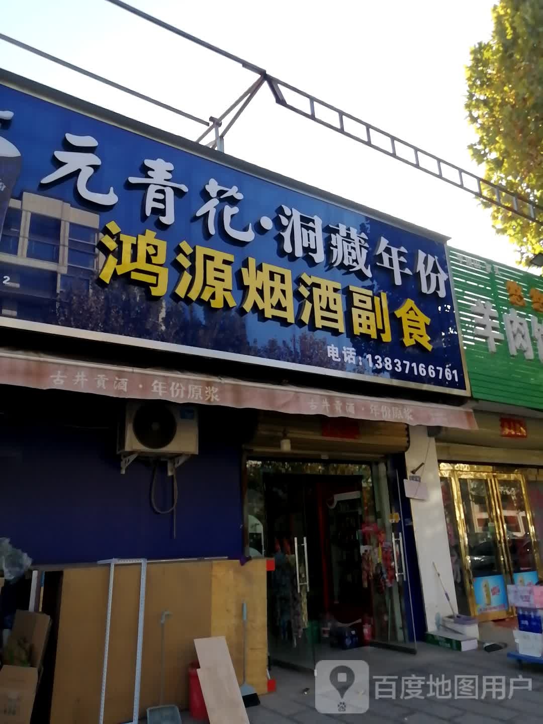 巩义市回郭镇鸿源烟酒副食批发(人民路店)