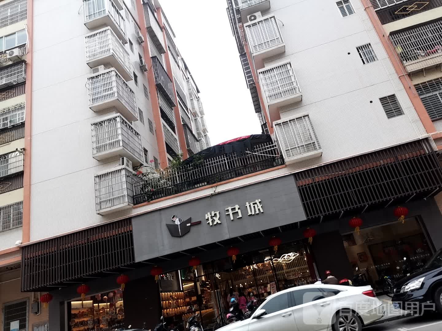 一牧书城(嘉豪店)