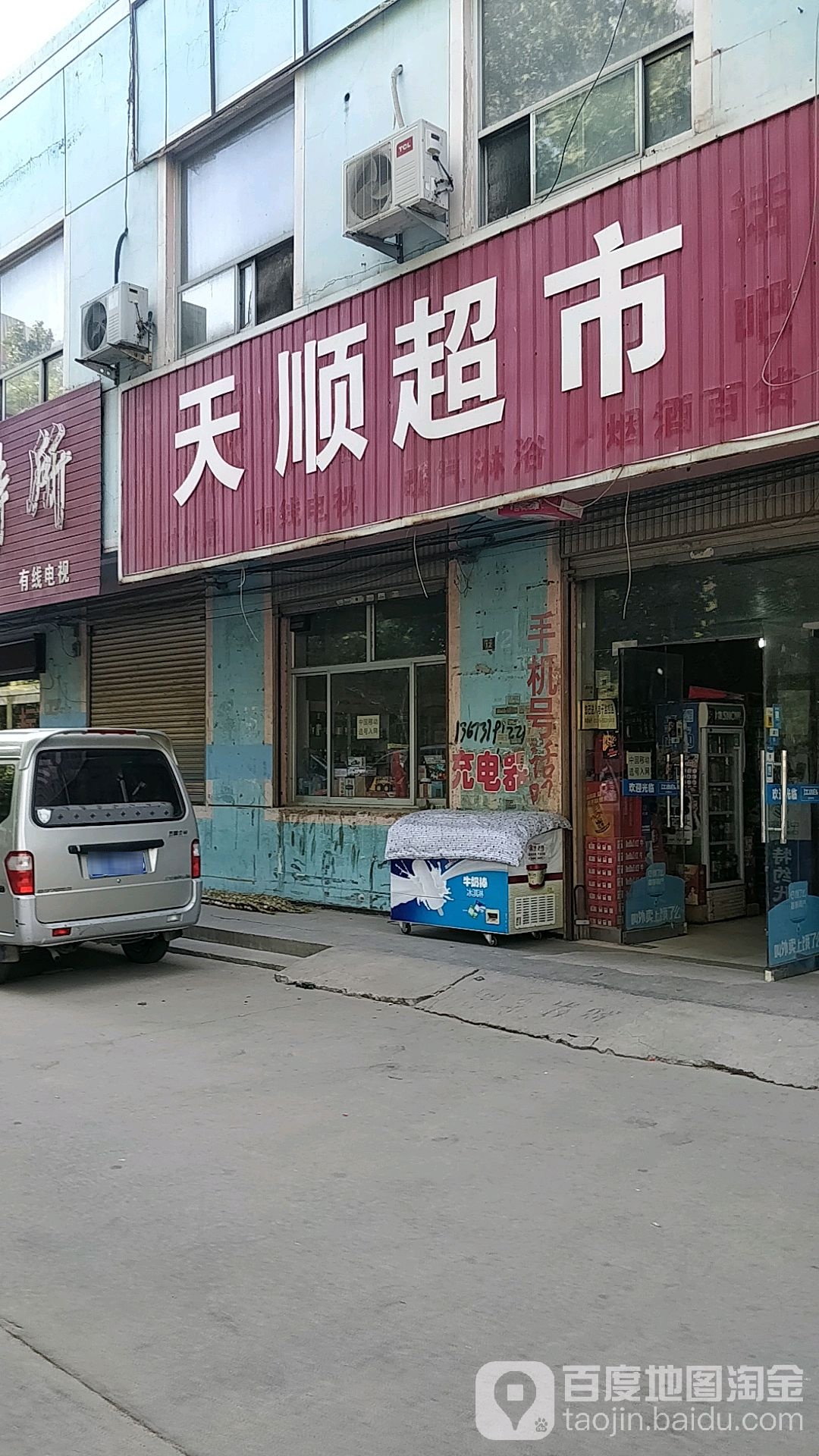 天顺超市(渤海路店)