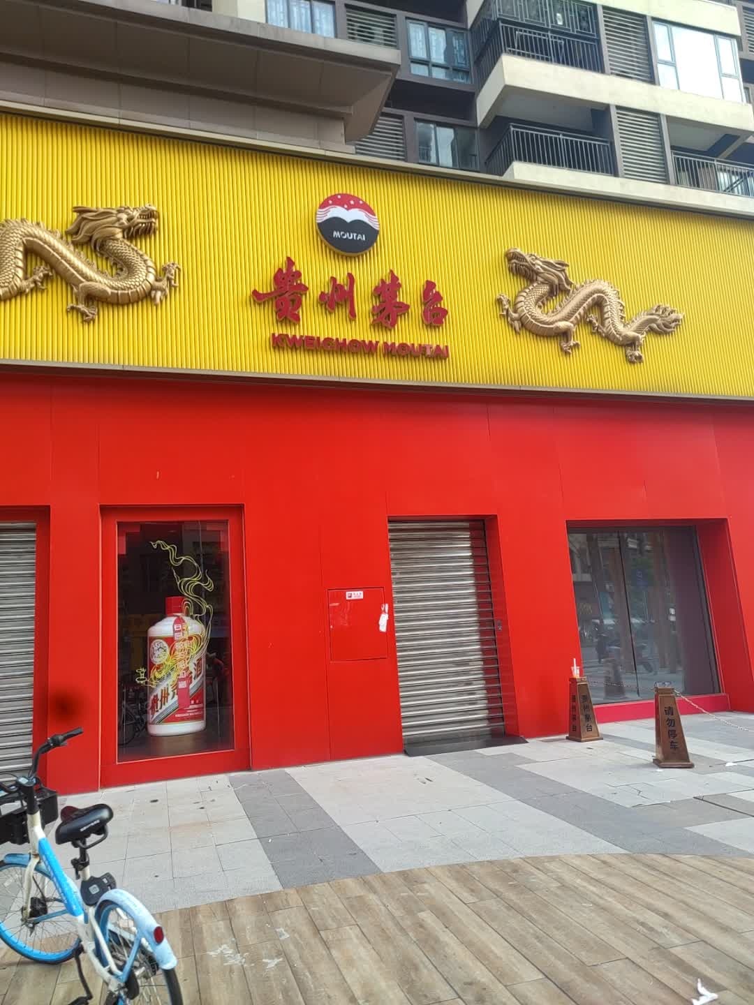 贵州茅台专卖店(佛山市荷富路店)