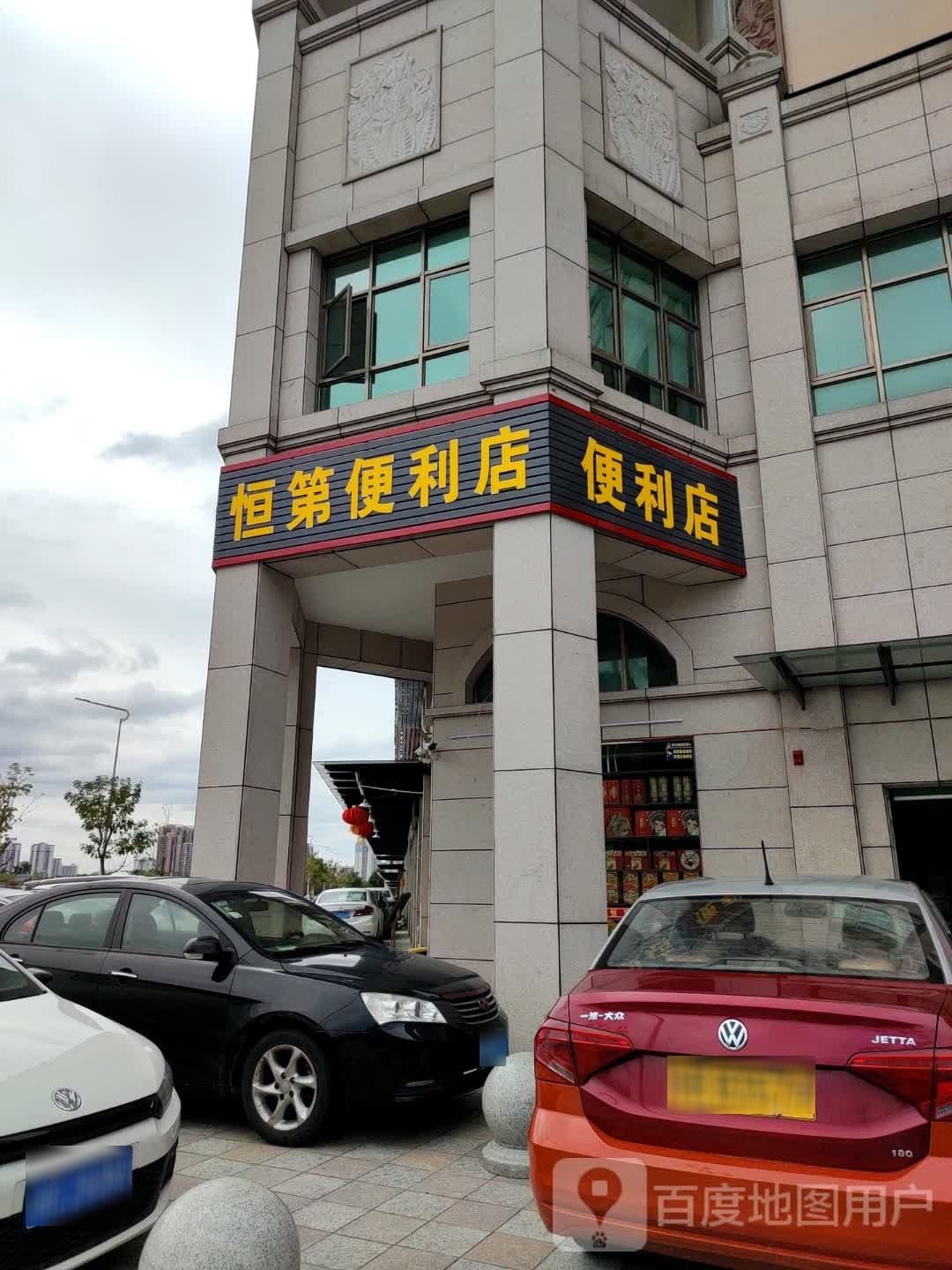 恒第遍历店