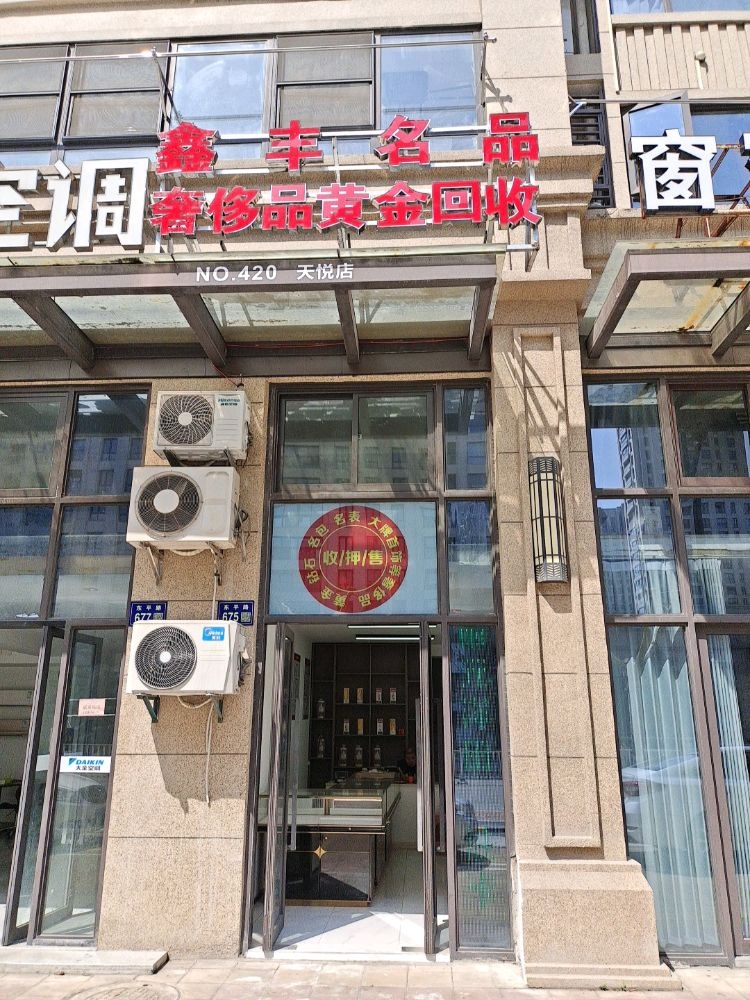 鑫丰名品奢侈品黄金回收