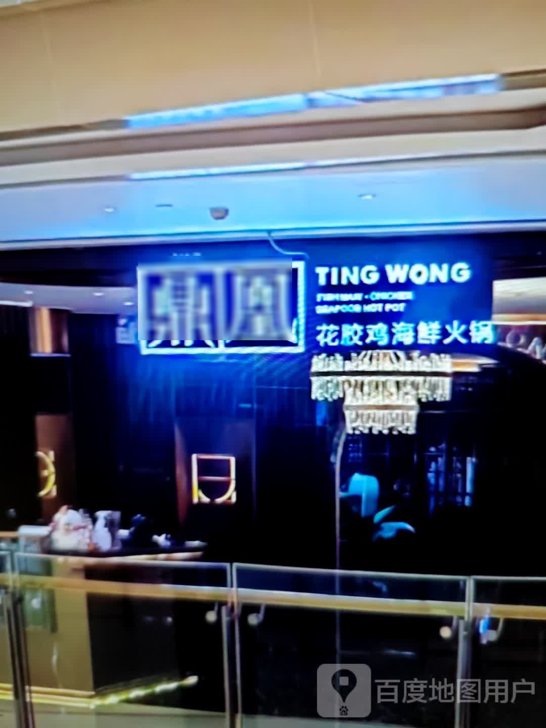 鼎凰花胶鸡海鲜火锅(洞庭大道店)