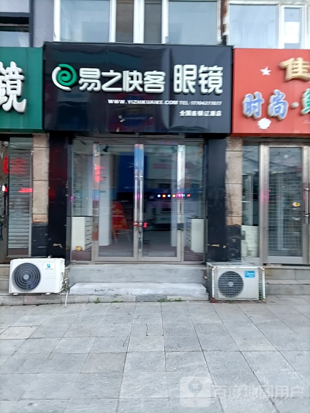 易之快客眼镜(龙山大街店)