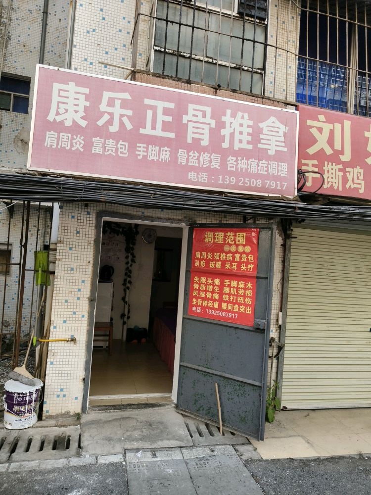 康乐正骨推拿
