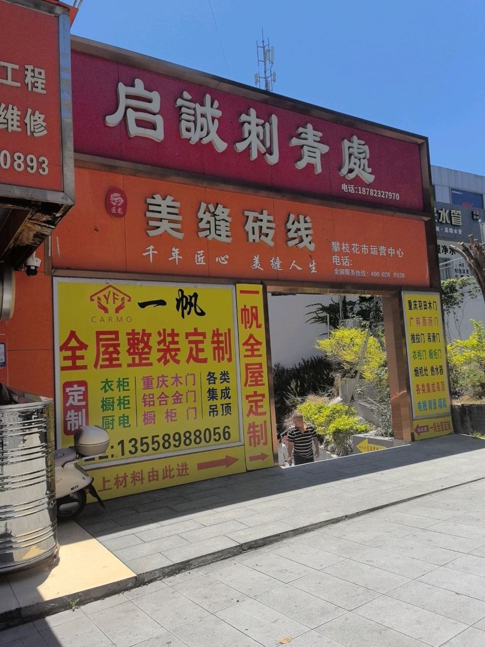 启诚刺青处