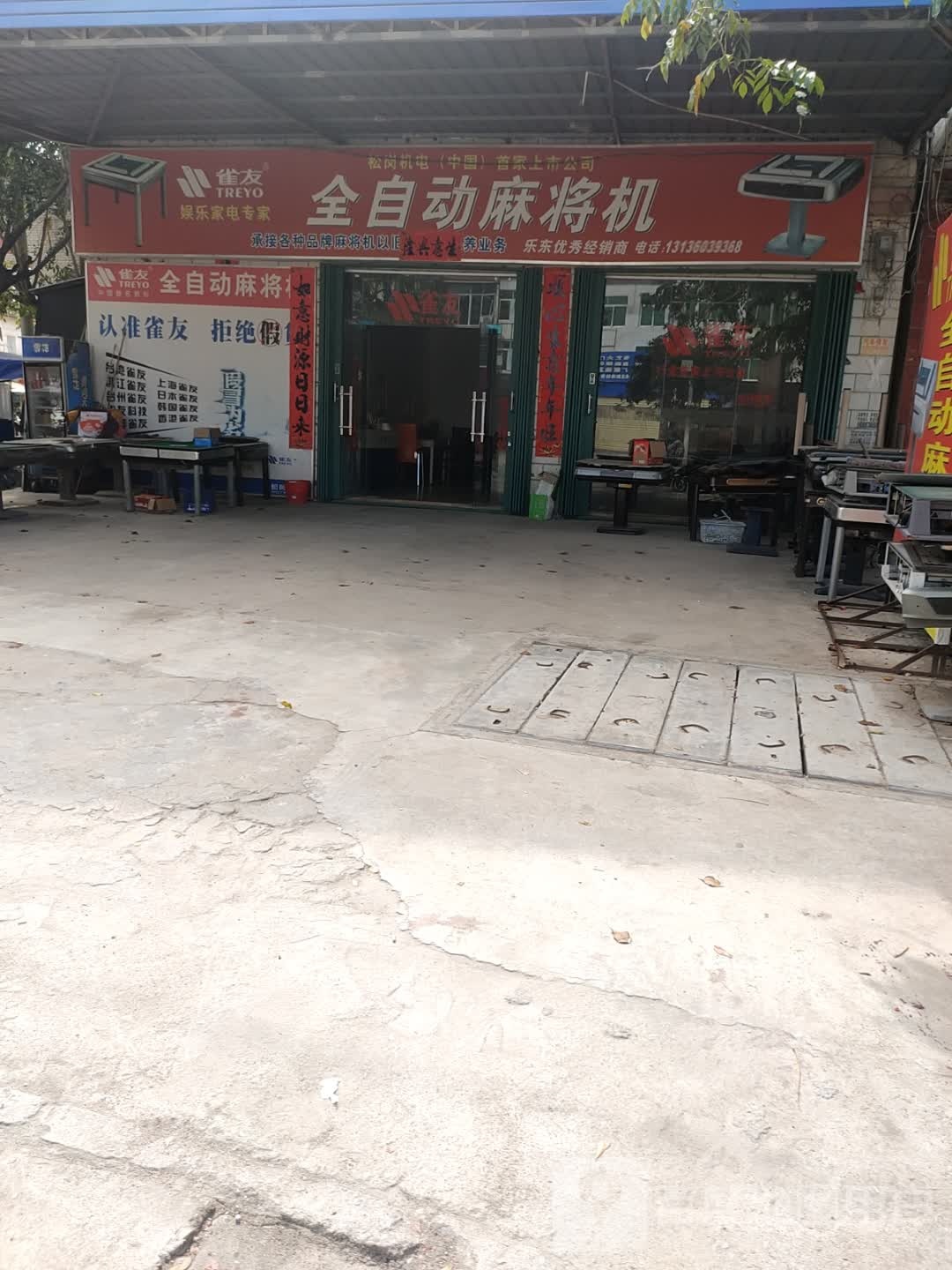 雀友麻将机(利国店)