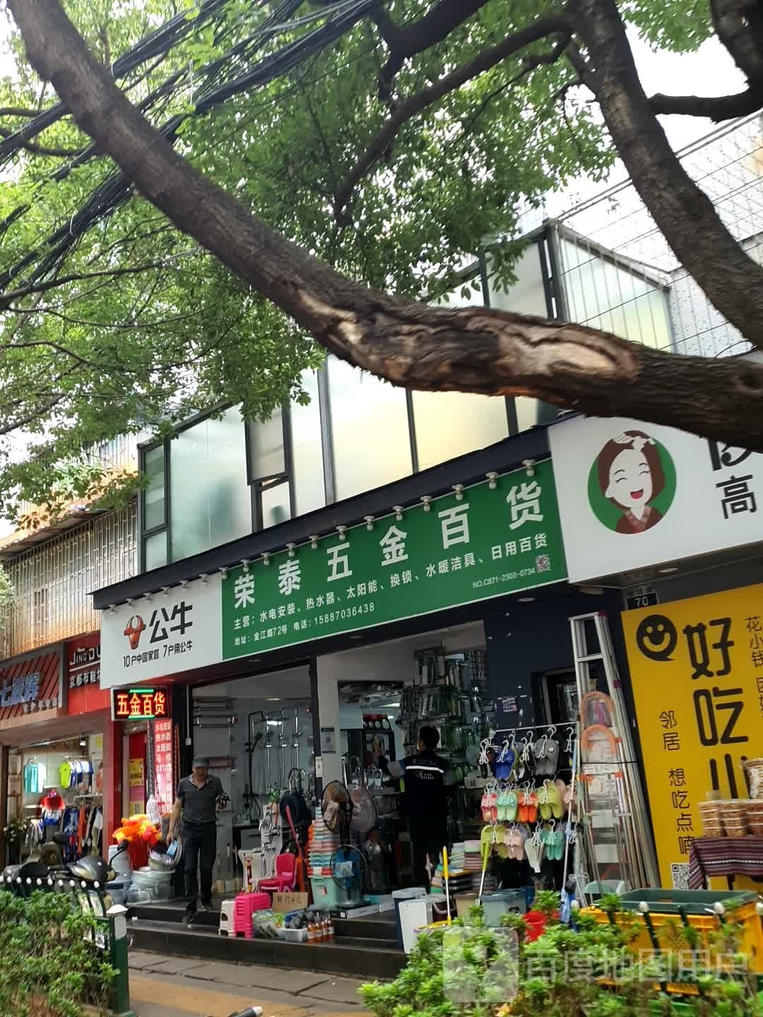 荣泰五金百货(金江路店)